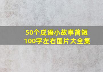 50个成语小故事简短100字左右图片大全集