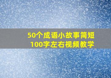 50个成语小故事简短100字左右视频教学