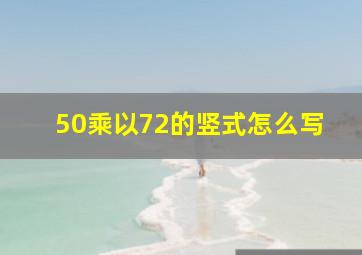 50乘以72的竖式怎么写