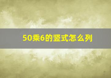 50乘6的竖式怎么列