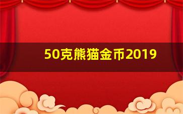 50克熊猫金币2019