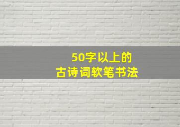 50字以上的古诗词软笔书法