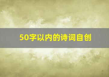 50字以内的诗词自创