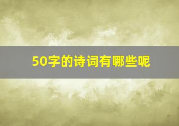 50字的诗词有哪些呢