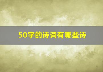 50字的诗词有哪些诗