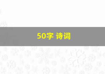 50字 诗词