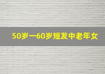 50岁一60岁短发中老年女