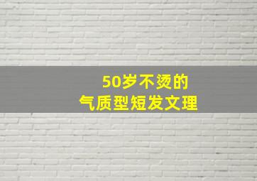 50岁不烫的气质型短发文理