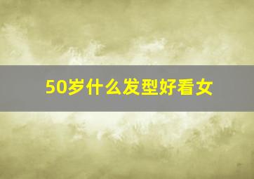 50岁什么发型好看女