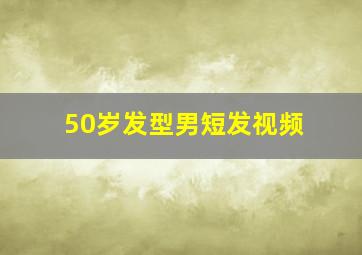 50岁发型男短发视频