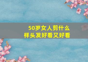 50岁女人剪什么样头发好看又好看