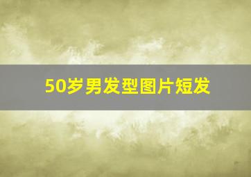 50岁男发型图片短发