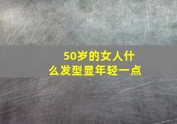 50岁的女人什么发型显年轻一点