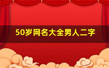 50岁网名大全男人二字