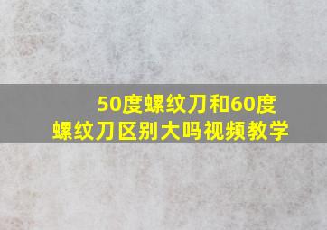 50度螺纹刀和60度螺纹刀区别大吗视频教学