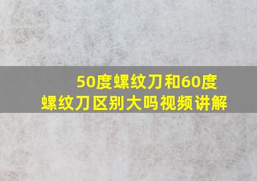 50度螺纹刀和60度螺纹刀区别大吗视频讲解