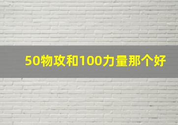 50物攻和100力量那个好