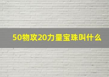 50物攻20力量宝珠叫什么