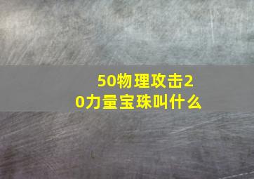 50物理攻击20力量宝珠叫什么