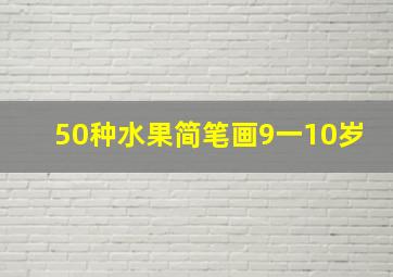 50种水果简笔画9一10岁