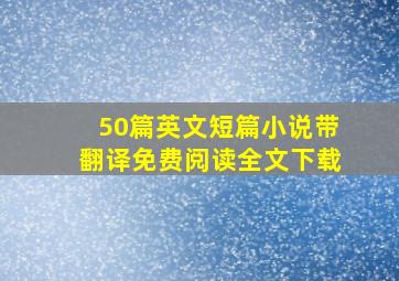 50篇英文短篇小说带翻译免费阅读全文下载