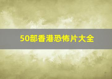 50部香港恐怖片大全