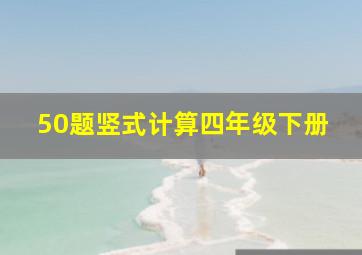 50题竖式计算四年级下册