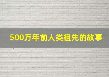 500万年前人类祖先的故事