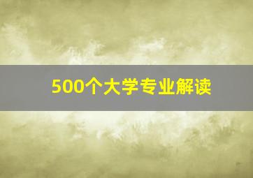 500个大学专业解读