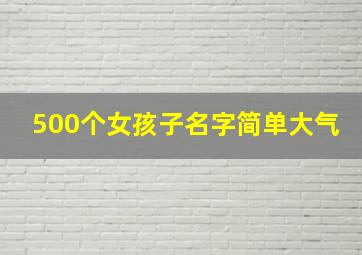 500个女孩子名字简单大气