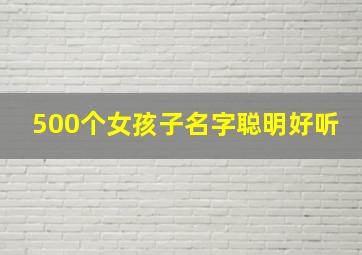 500个女孩子名字聪明好听