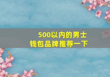 500以内的男士钱包品牌推荐一下