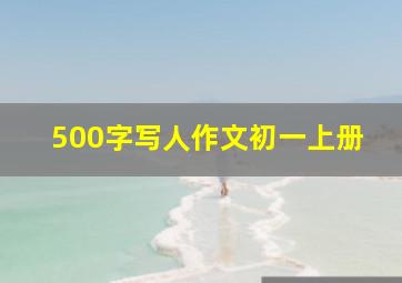 500字写人作文初一上册