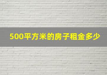 500平方米的房子租金多少