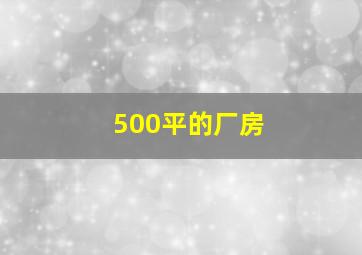 500平的厂房