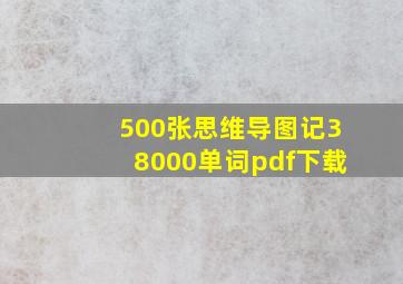 500张思维导图记38000单词pdf下载