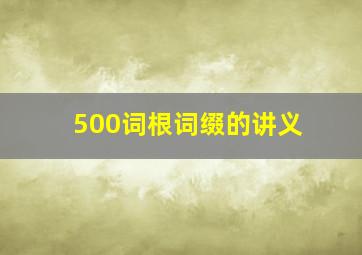 500词根词缀的讲义