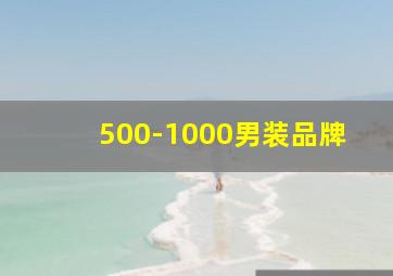 500-1000男装品牌