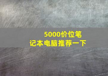 5000价位笔记本电脑推荐一下