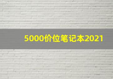 5000价位笔记本2021