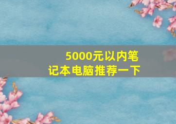 5000元以内笔记本电脑推荐一下