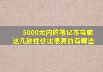 5000元内的笔记本电脑这几款性价比很高的有哪些