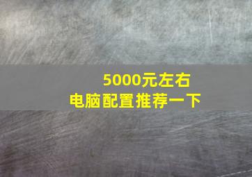 5000元左右电脑配置推荐一下