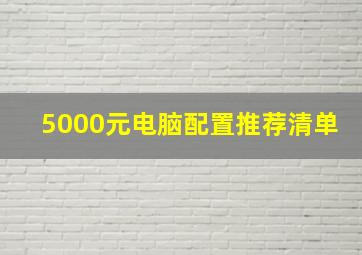 5000元电脑配置推荐清单