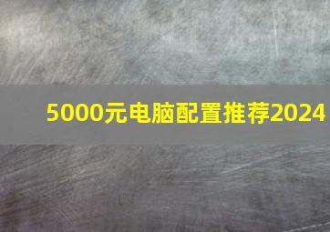 5000元电脑配置推荐2024