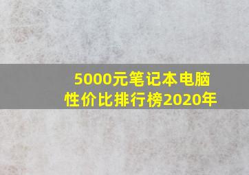 5000元笔记本电脑性价比排行榜2020年