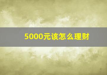 5000元该怎么理财