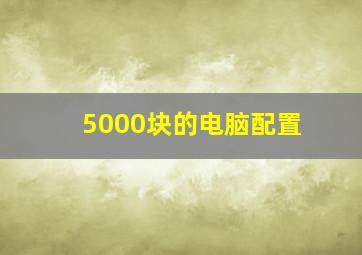 5000块的电脑配置