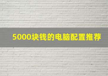 5000块钱的电脑配置推荐