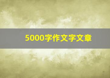 5000字作文字文章